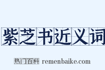 紫芝书近义词是什么意思的图片